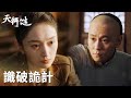 「天行健」女間諜找北洋合作？一切竟都在穆青掌握之中！ | WeTV