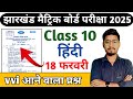 हिंदी का वायरल प्रश्न 18 फरवरी 😳 || झारखंड बोर्ड मैट्रिक परीक्षा 2025 || Class 10 Hindi Jac Board
