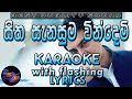 Sitha Sanasuma Windemi Oba Hinda Karaoke with Lyrics (Without Voice)