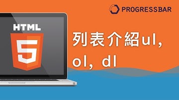 [HTML][中文][初學] 12.  列表介紹ul, ol, dl