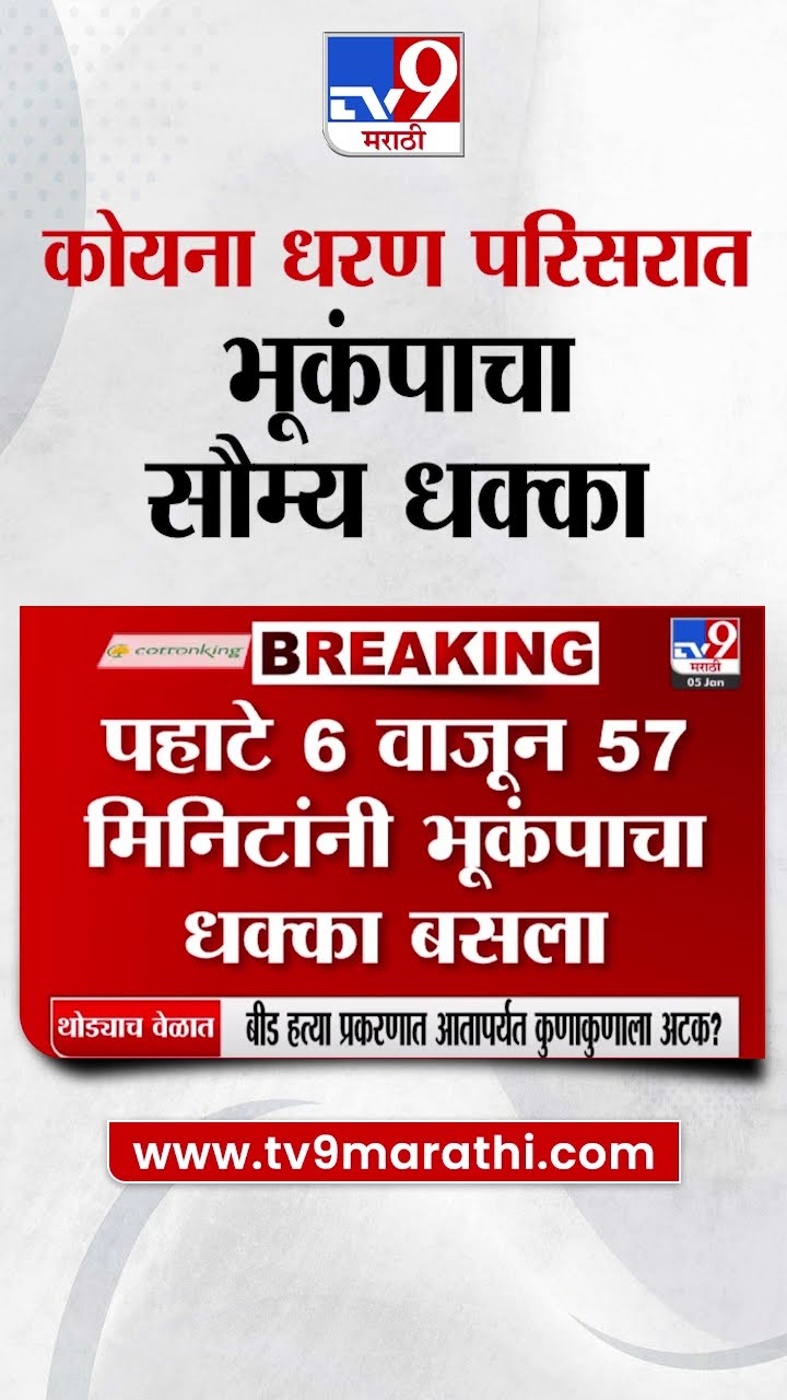 Koyna Dam Earthquake | कोयना धरण परिसरात भूकंपाचा सौम्य धक्का