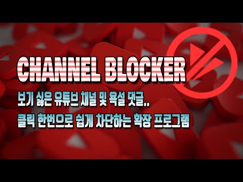   클릭 한번으로 유튜브 채널 차단 및 해제하는 크롬 확장 프로그램 Channel Blocker 사용법