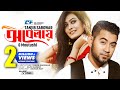 Obelay    tanjib sarowar  moutushi  sajid sarker  official music  bangla song