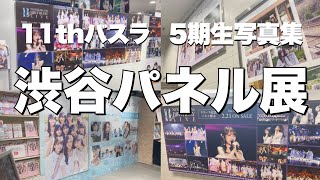 【乃木坂46】11thバスラDVD＆5期生写真集発売記念パネル展in渋谷