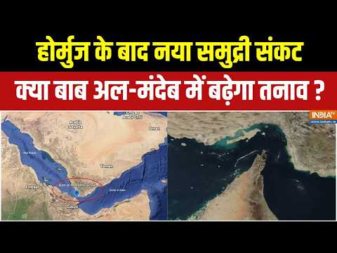 Bab al-Mandeb Crisis : क्या बाब अल-मंदेब बनेगा अगला संकट? | Iran War | Strait of Hormuz