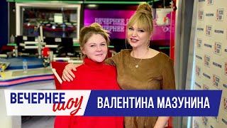Валентина Мазунина в «Вечернем шоу» на «Русском Радио» / О кино, скромности и будущем муже