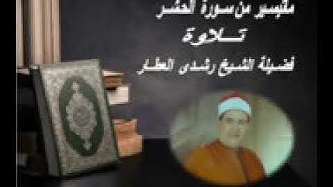 ما تيسر من سورة // الحشر // تلاوة الشيخ رشدي العطار