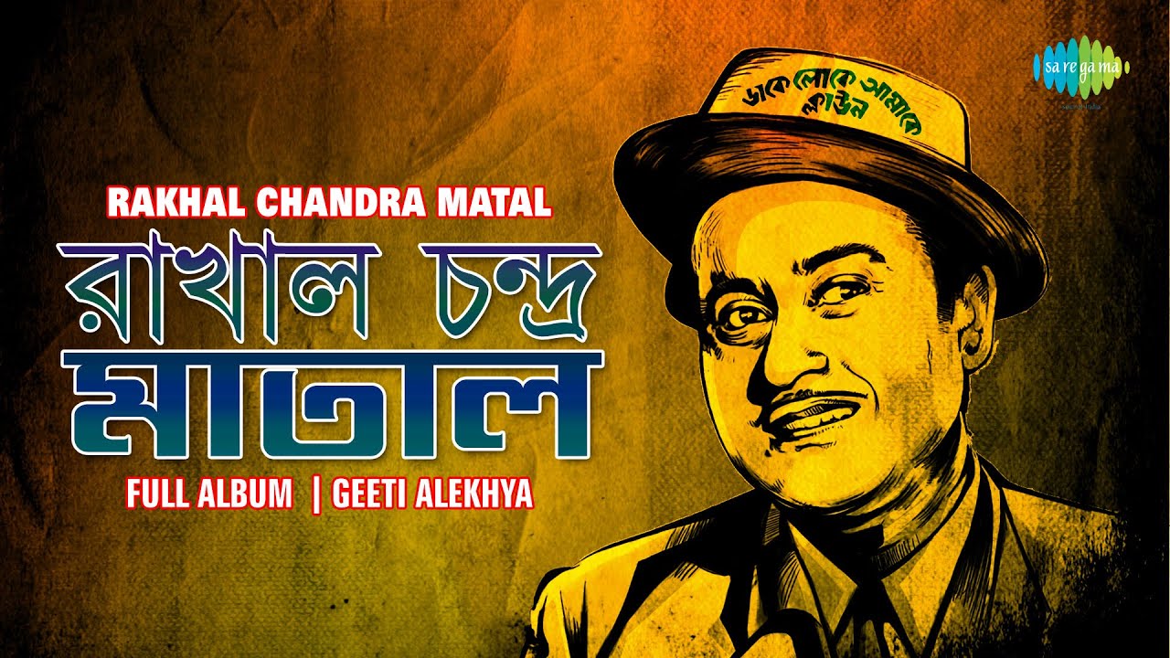  Rakhal Chandra Matal (Geeti Alekhya) | Dake Loke Amake Clown | Kishore Kumar | Audio