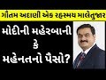 મોદી મહેરબાન તો અદાણી પહેલવાન | Gautam Adani Biography | Adani Case Study