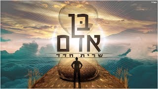 Video thumbnail of "שרית חדד - בן אדם"