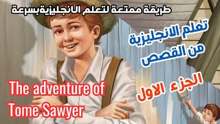 تعلم الإنجليزية من خلال القصص:مغامرات توم سوير| the adventure of tome sawyer