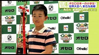 Kodomo Mirai TV] Spreading its wings to the world! A young Othello