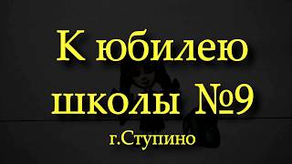 К юбилею школы №9 К юбилею школы №9