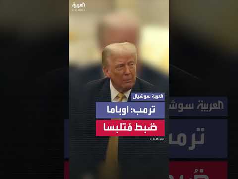 اتهامات بتدخل في الانتخابات الأمريكية: ترامب يشير إلى دور أوباما