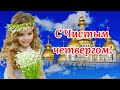 С Чистым Четвергом! Музыка Сергей Чекалин! Красивое Поздравление С Великим Чистым Четвергом!