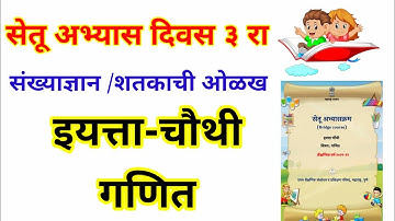 इयत्ता-चौथी सेतू अभ्यास ( गणित) दिवस ३