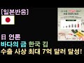 [일본반응] 日 언론 &quot;한국 김, 수출 사상 최대 7억달러 달성&quot;