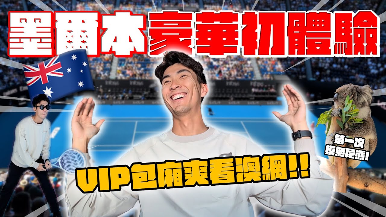 高級VIP的墨爾本vlog！解鎖澳網的人生清單！
