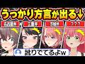 【総集編】配信中に素の方言・訛りが出てしまうホロメン【ホロライブ/さくらみこ/戌神ころね/猫又おかゆ/大空スバル/宝鐘マリン/兎田ぺこら/切り抜き】