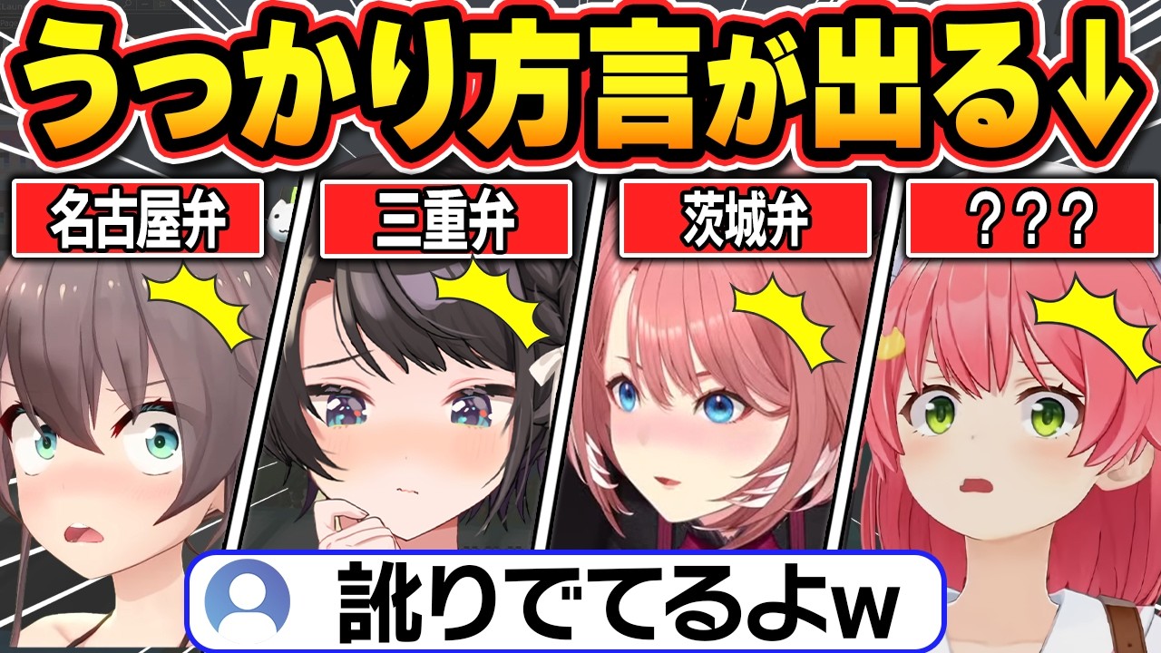 【総集編】配信中に素の方言・訛りが出てしまうホロメン【ホロライブ/さくらみこ/戌神ころね/猫又おかゆ/大空スバル/宝鐘マリン/兎田ぺこら/切り抜き】