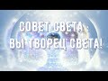 Совет Света : Вы творец света!