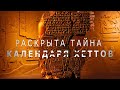 РАСКРЫТА ТАЙНА КАЛЕНДАРЯ ХЕТТОВ