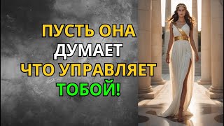 видео: Она Думает, Что Управляет Тобой… Но Стоики Учaт Иначе | Стоицизм | Мудрость Сильного картинка: Она Думает, Что Управляет Тобой… Но Стоики Учaт Иначе | Стоицизм | Мудрость Сильного