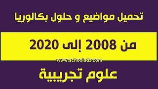 مواضيع و حلول بكالوريا من 2008 الى 2021 شعبة علوم تجريبية | schools-dz.blogspot.com