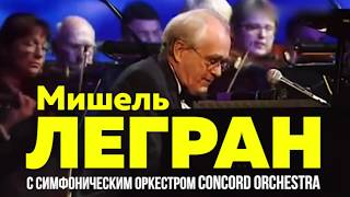 Мишель Легран Мишель Легран