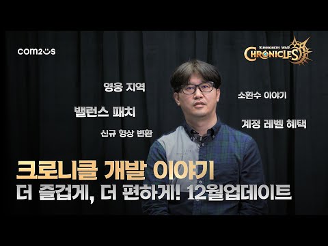 [서머너즈 워: 크로니클] 개발 이야기 - 12월 업데이트를 앞두고