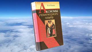 Ч 4. Иван Ильин. Аксиомы Религиозного Опыта