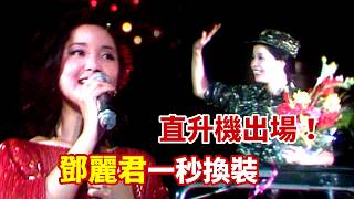 Download Lagu 巨星才有的排場！鄧麗君勞軍晚會開場〈謝謝你常記得我〉 直升機+吉普車出場一秒換裝｜鄧麗君專輯｜Teresa Teng テレサ・テン MP3