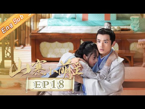 陸劇-山寨小萌主-EP 18