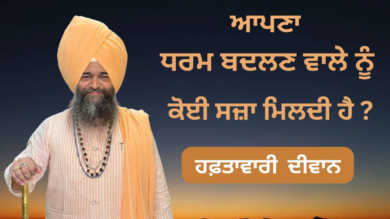 ਸੁਣਲੋ ਧਰਮ ਬਦਲਣ ਵਾਲਿਆਂ ਨਾਲ ਕੀ ਹੁੰਦਾ ? ਸ੍ਰੀਮਾਨ ਸੰਤ ਬਾਬਾ ਹਰਦੇਵ ਸਿੰਘ ਜੀ ਮਹਾਰਾਜ || ਸਨੌਰ ਸਾਹਿਬ ||
