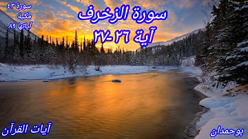 سورة الزخرف آية: ٢٦-٢٧ وإذ قال إبراهيم لأبيه وقومه... / الشيخ مشاري راشد العفاسي