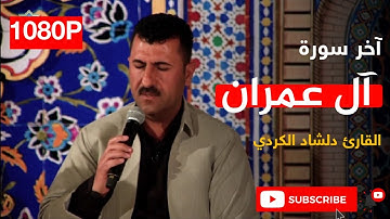 اخر سورة آل عمران (بصوت القارئ دلشاد الكردي) The last surat al Omran