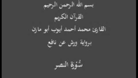 سورة النصر برواية ورش عن نافع القارئ محمد أحمد أيوب أبو مازن