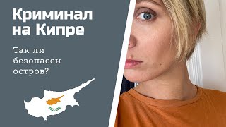 Кражи на Кипре: Так ли безопасен остров?