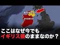 なぜ北アイルランドを残して独立したの?