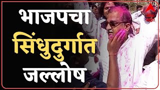 Sindhudurg Bank Election Result : भाजपकडून सिंधुदुर्गात जल्लोष ABP Majha