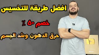 خصم 50 % لفترة محدودة على افضل كورسات خسارة الوزن و شد الجسم ,عروض البلاك فرايدي