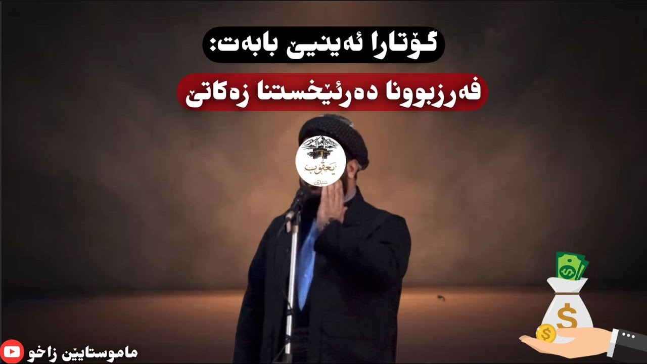 ماموستا ملا يعقوب سندي ( خودئ بپاريزيت) بابه ت :  فه رزبونا ده ر ئێخستن زه كاتئ 