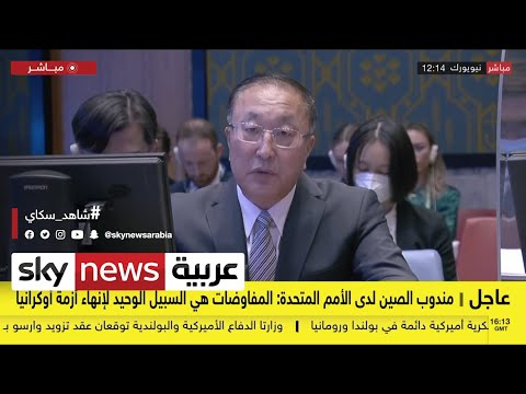 مندوب الصين لدى الأمم المتحدة المفاوضات هي السبيل الوحيد لإنهاء أزمة أوكرانيا عاجل