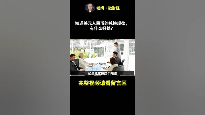 知道美元人民幣的匯率規律，有什麼好處？ - 天天要聞