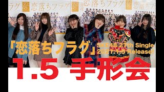 SKE48 2021年2月3日(水)発売27thシングル「恋落ちフラグ」1月5日手形会1部