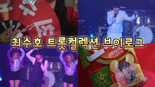 [수방사 브이로그] 최수호 트롯컬렉션 콘서트 후기 | 우리 수호 공연 얼마나 잘하게요? 콘서트에서 완전 물만난 후기👍❤️