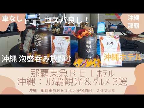 『沖縄』那覇観光＆グルメスポット3選【那覇東急ＲＥＩ】2025年宿泊記　～車無しの沖縄～沖縄泡盛飲み放題♪『あぐーおじいの店』『首里城モデルコース』