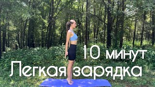 Легкая зарядка | 10 минут | Утренний Пилатес
