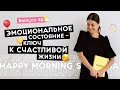 Состояние: как привлекать в свою жизнь чудеса | Happy Morning Show | выпуск 48