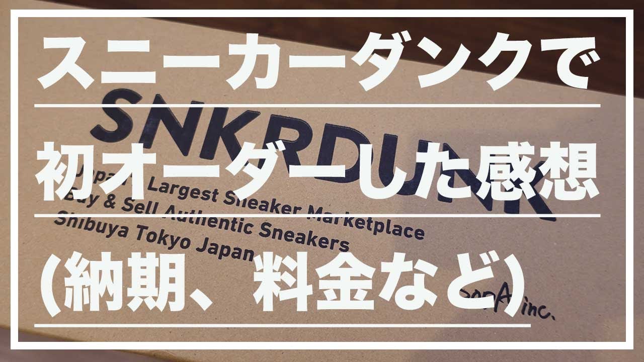 レビュー スニーカーダンクで初オーダーした感想 納期 料金 商品状態などなど Youtube
